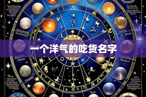一个洋气的吃货名字
