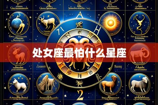 处女座最怕什么星座