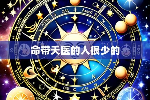 命带天医的人很少的
