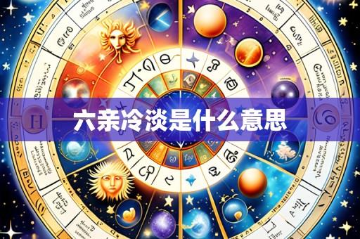 六亲冷淡是什么意思