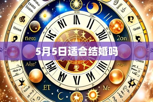 5月5日适合结婚吗