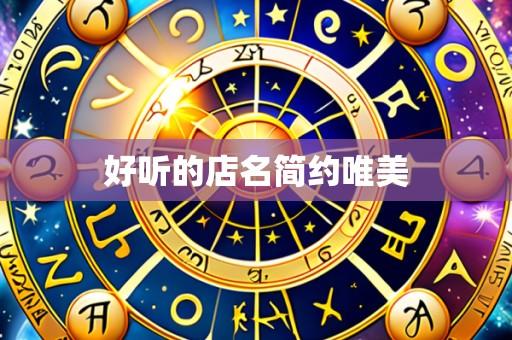 好听的店名简约唯美