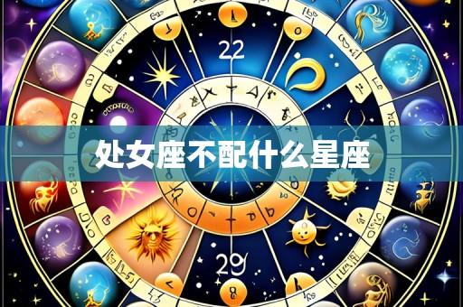 处女座不配什么星座