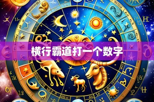 横行霸道打一个数字