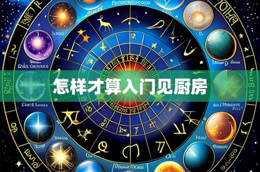 怎样才算入门见厨房