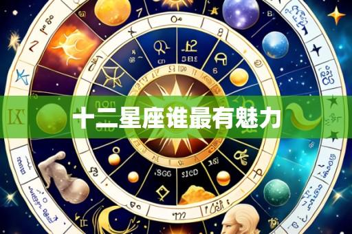 十二星座谁最有魅力