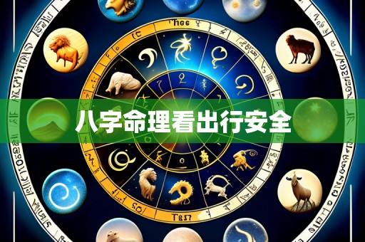 八字命理看出行安全