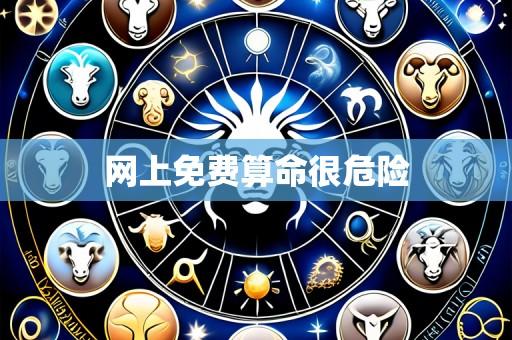 网上免费算命很危险