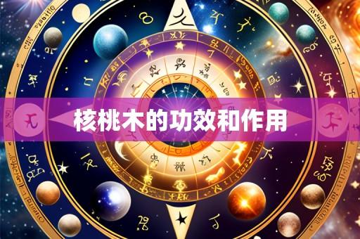 核桃木的功效和作用