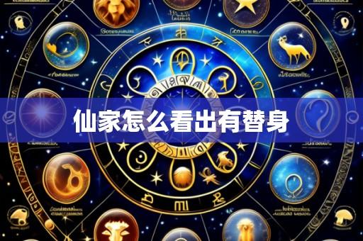 仙家怎么看出有替身