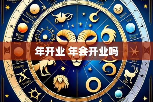 年开业 年会开业吗