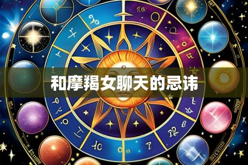 和摩羯女聊天的忌讳