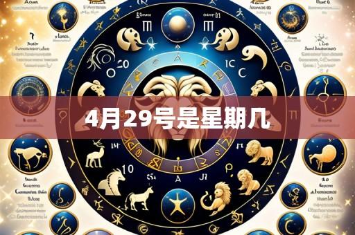 4月29号是星期几