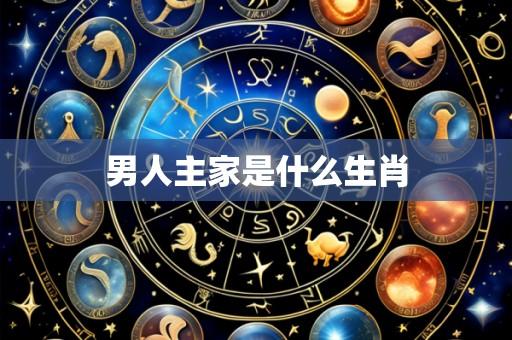 男人主家是什么生肖