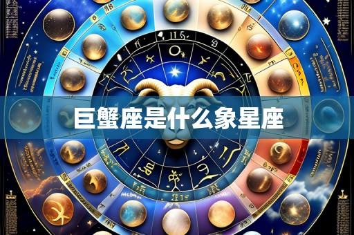 巨蟹座是什么象星座
