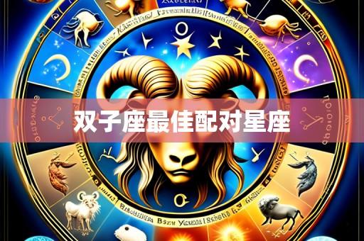 双子座最佳配对星座