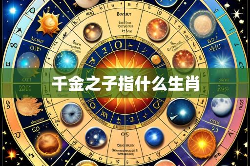 千金之子指什么生肖