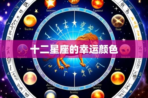 十二星座的幸运颜色