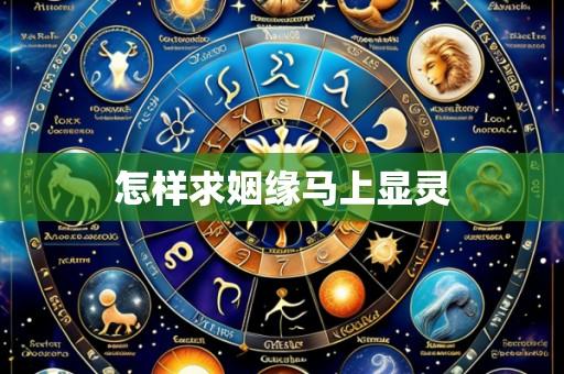 怎样求姻缘马上显灵