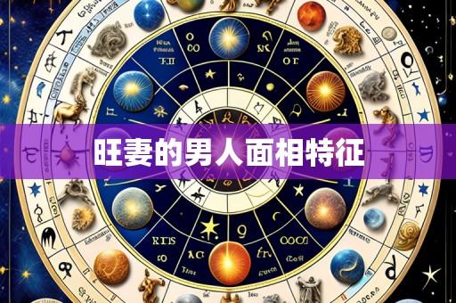 旺妻的男人面相特征