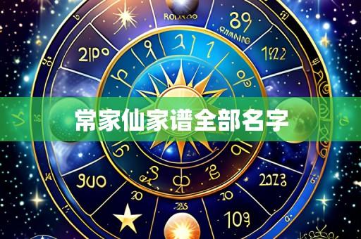 常家仙家谱全部名字