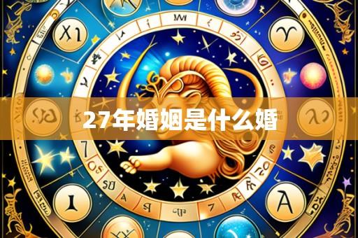 27年婚姻是什么婚