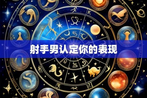 射手男认定你的表现