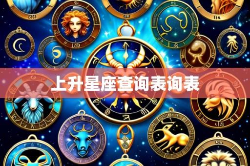 上升星座查询表询表