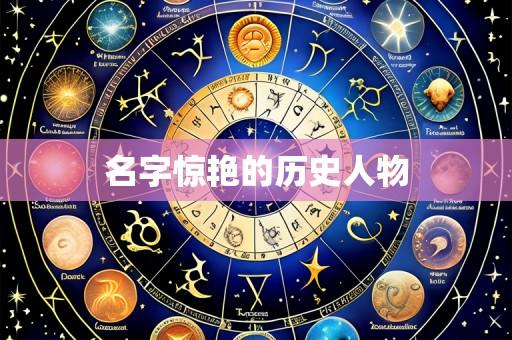名字惊艳的历史人物