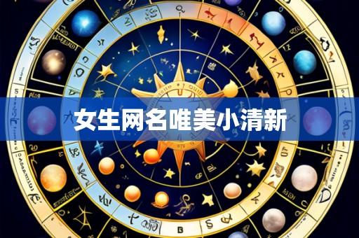 女生网名唯美小清新