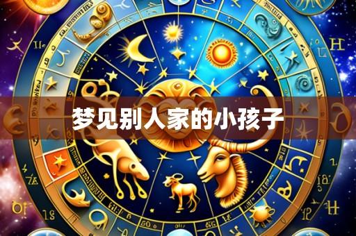 梦见别人家的小孩子
