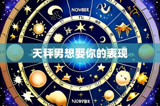 天秤男想娶你的表现