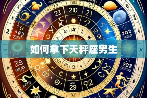 如何拿下天秤座男生