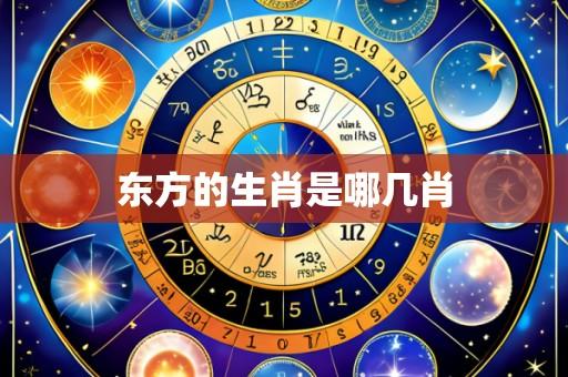 东方的生肖是哪几肖