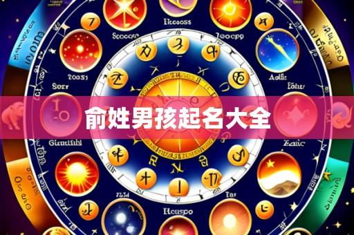 俞姓男孩起名大全