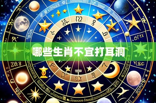 哪些生肖不宜打耳洞