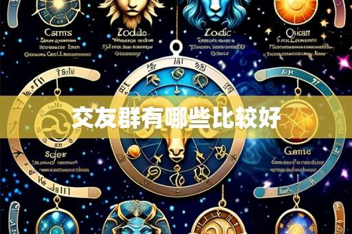 交友群有哪些比较好