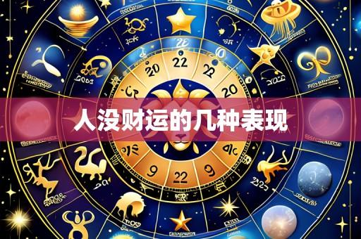 人没财运的几种表现