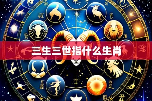 三生三世指什么生肖