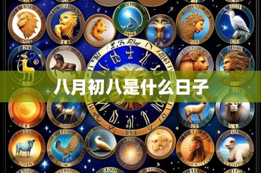 八月初八是什么日子