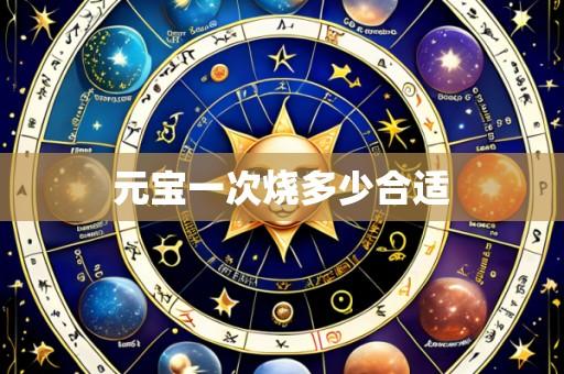 元宝一次烧多少合适