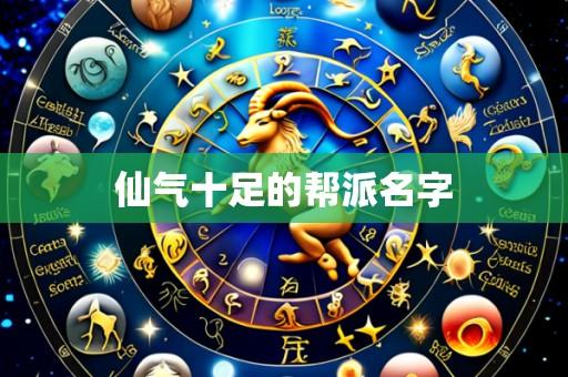 仙气十足的帮派名字