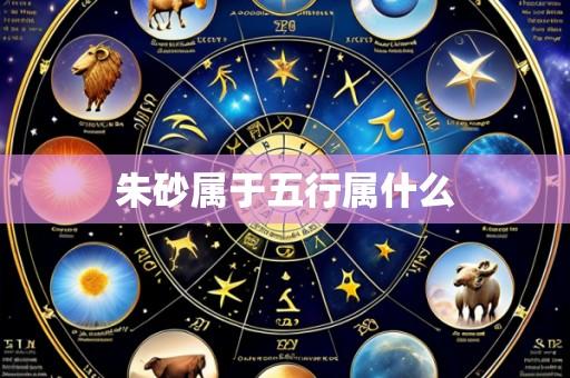 朱砂属于五行属什么