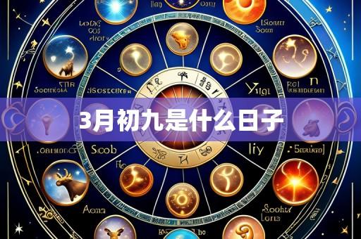 3月初九是什么日子