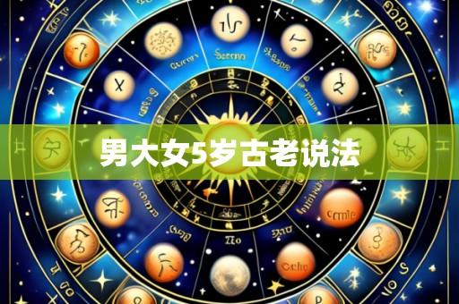 男大女5岁古老说法