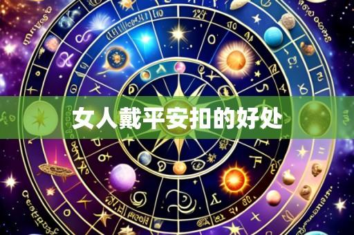女人戴平安扣的好处