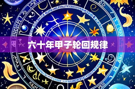 六十年甲子轮回规律