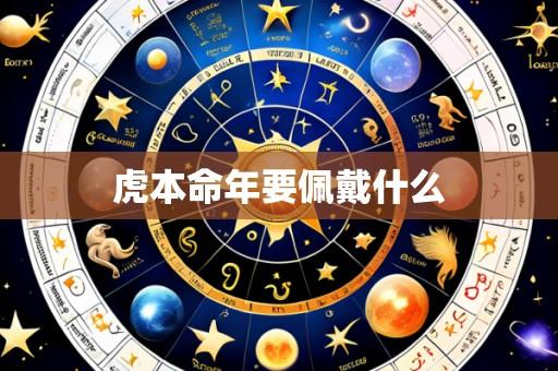 虎本命年要佩戴什么