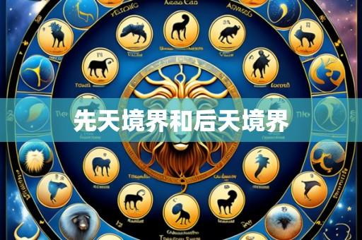 先天境界和后天境界