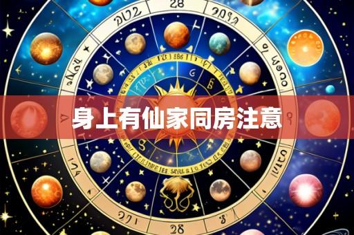 身上有仙家同房注意
